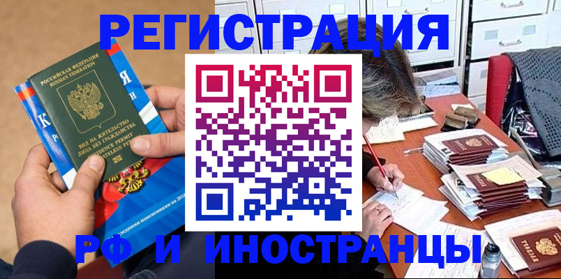 прописка в Благовещенске