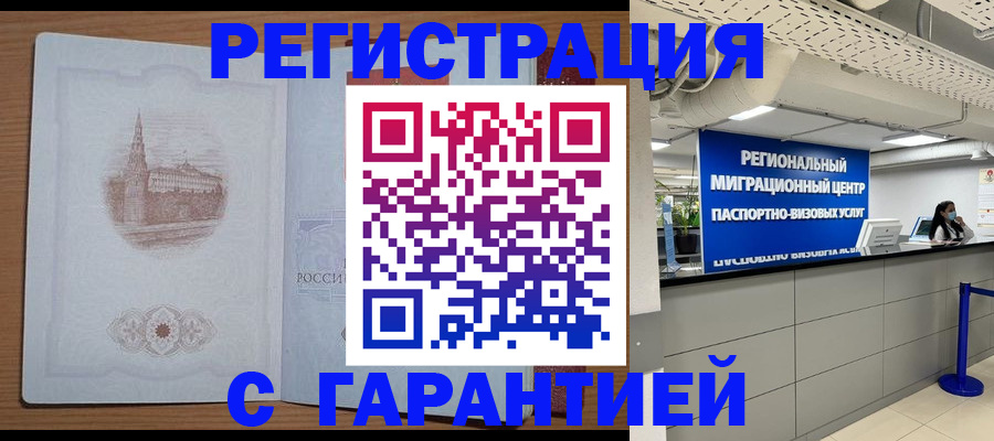 прописка иностранных граждан в Благовещенске