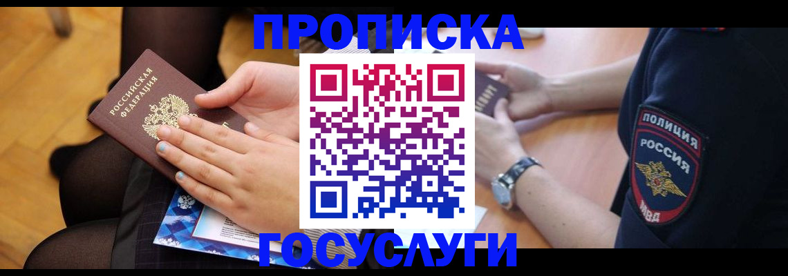 прописка от собственника в Благовещенске